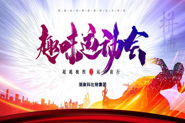 天行在线集团趣味运动会—燃烧我的卡路里