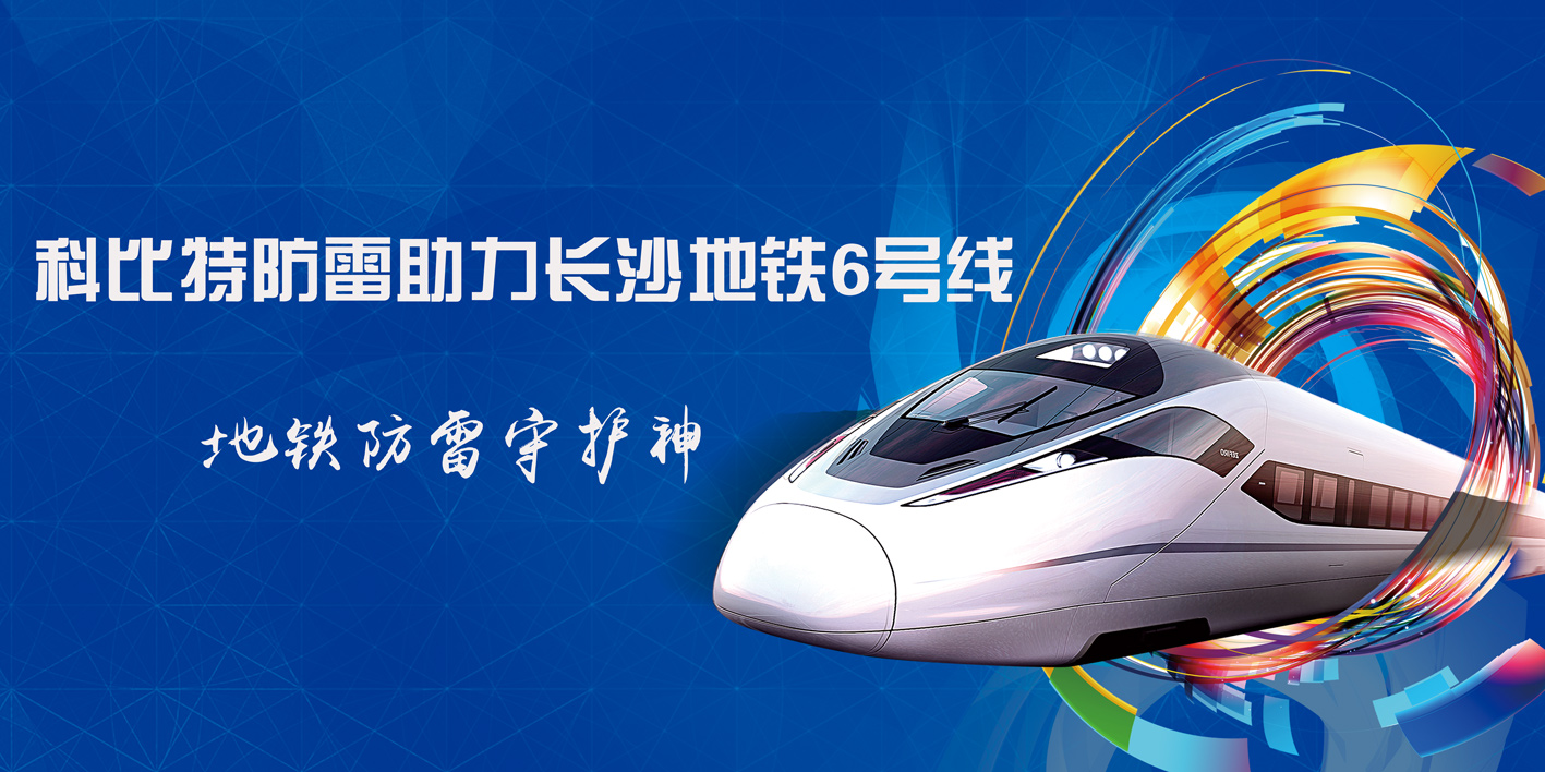 天行在线防雷助力长沙地铁6号线
