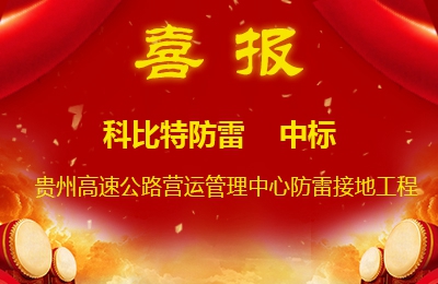 天行在线防雷中标贵州高速公路集团有限公司营运管理中心防雷接地系统工程