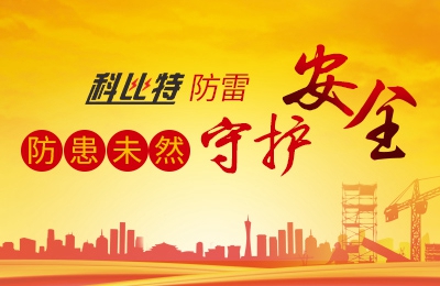 天行在线防雷-防患未然，守护安全