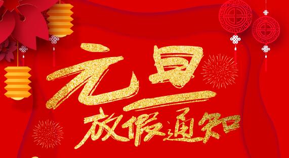 天行在线防雷2020元旦放假通知