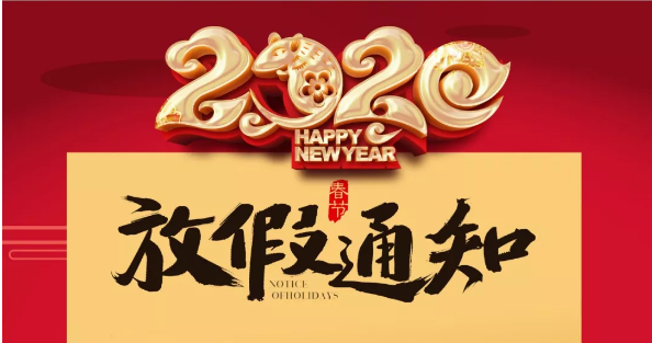 天行在线防雷2020春节放假通知