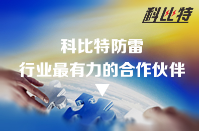 天行在线防雷：防雷行业最有力的合作伙伴