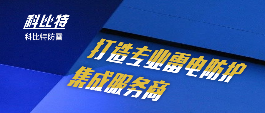 天行在线防雷：打造专业雷电防护集成服务商