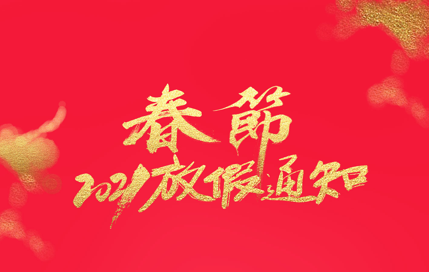 天行在线集团2021春节放假通知