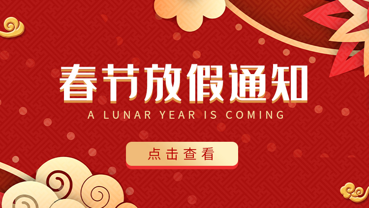 天行在线防雷-2022春节放假通知