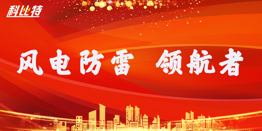 天行在线防雷：风电防雷接地领航者