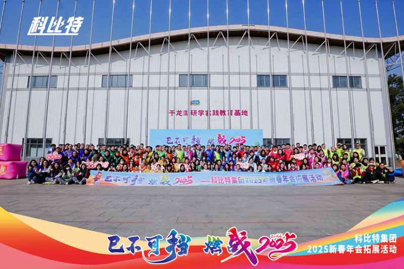 天行在线集团2025新春拓展活动圆满结束