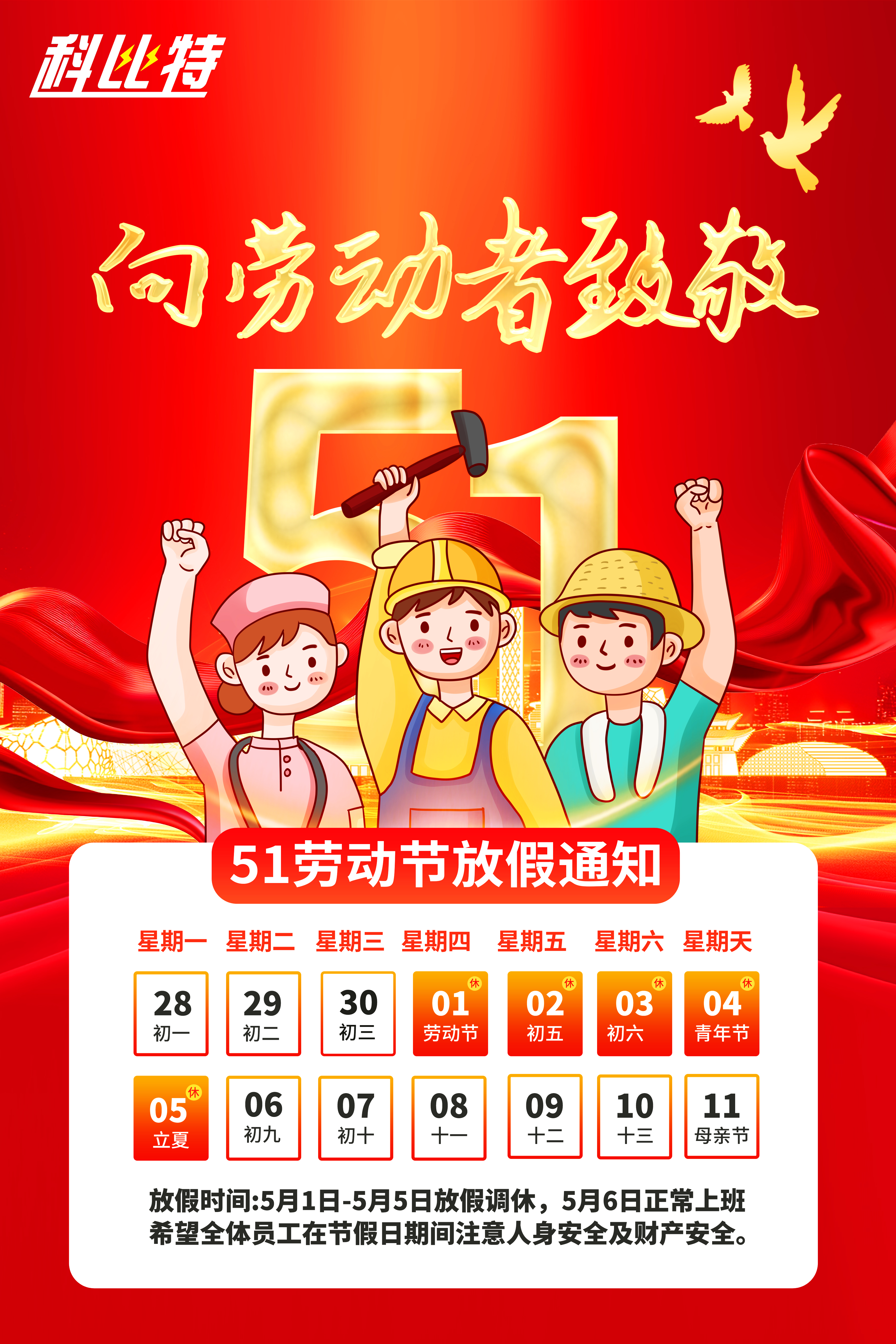 天行在线集团2025年劳动节放假通知